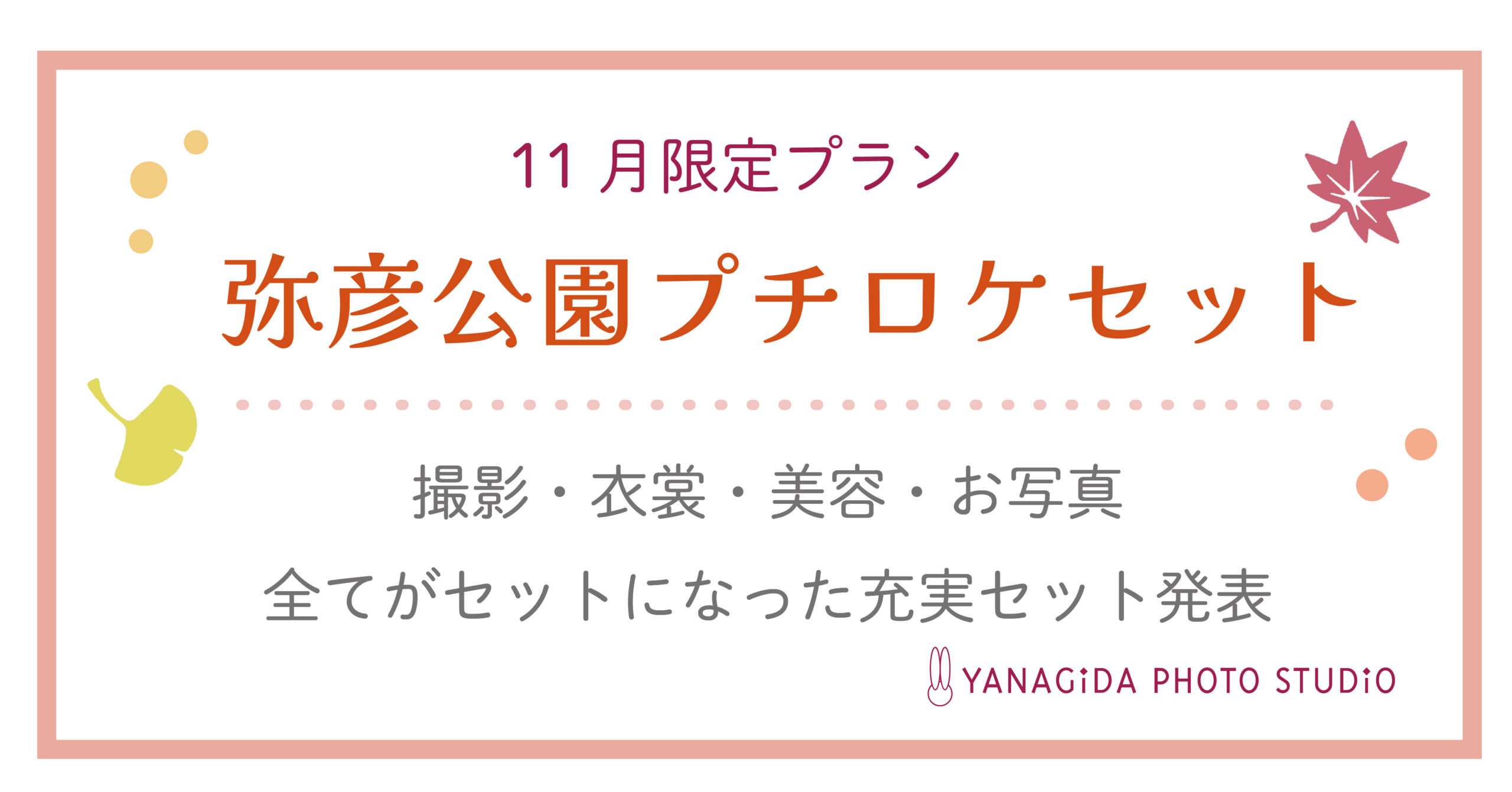 11月限定 七五三プチロケセット in 紅葉の弥彦公園 | 新潟弥彦 やなぎ