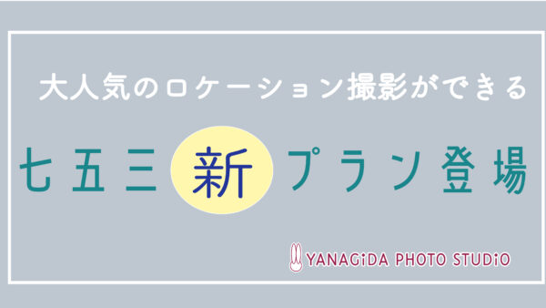 七五三 新プラン 登場