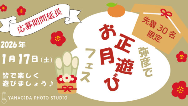 弥彦でお正月遊びフェス