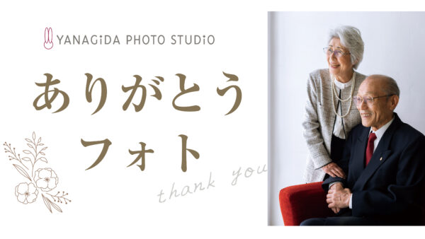 ありがとうフォト