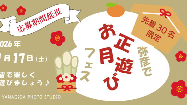 応募締切延長！弥彦でお正月遊びフェス