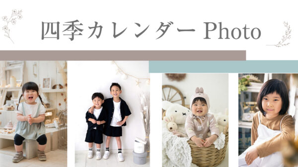 四季カレンダー