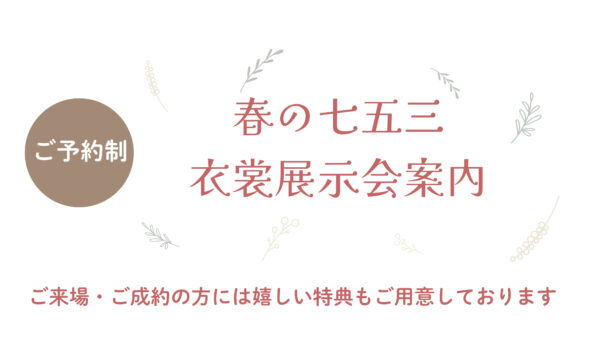 春の七五三、始まります